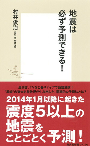地震は必ず予測できる!（集英社新書）[村井俊治]