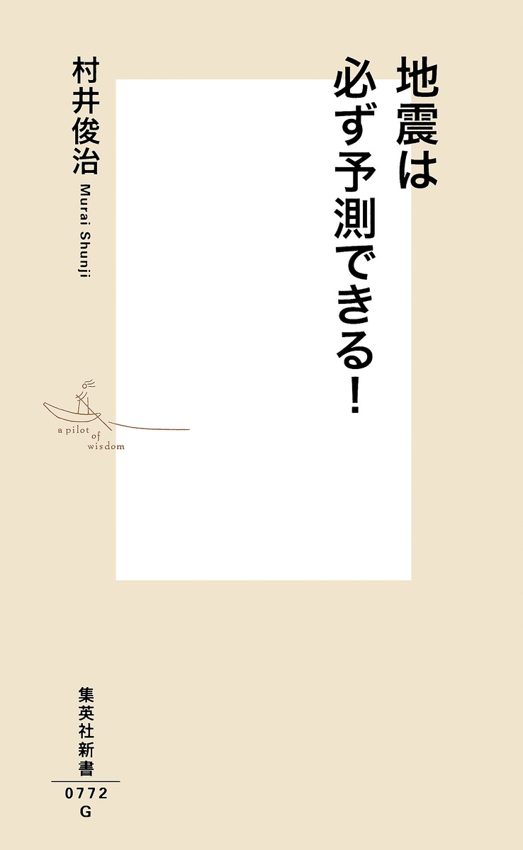 地震は必ず予測できる!（集英社新書）[村井俊治]