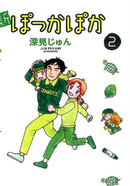 楽天ブックス 新ぽっかぽか 2 深見じゅん 本