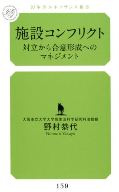 素晴らしい外見 楽天ブックス: 施設コンフリクト 対立から合意形成への - ビジネス・経済