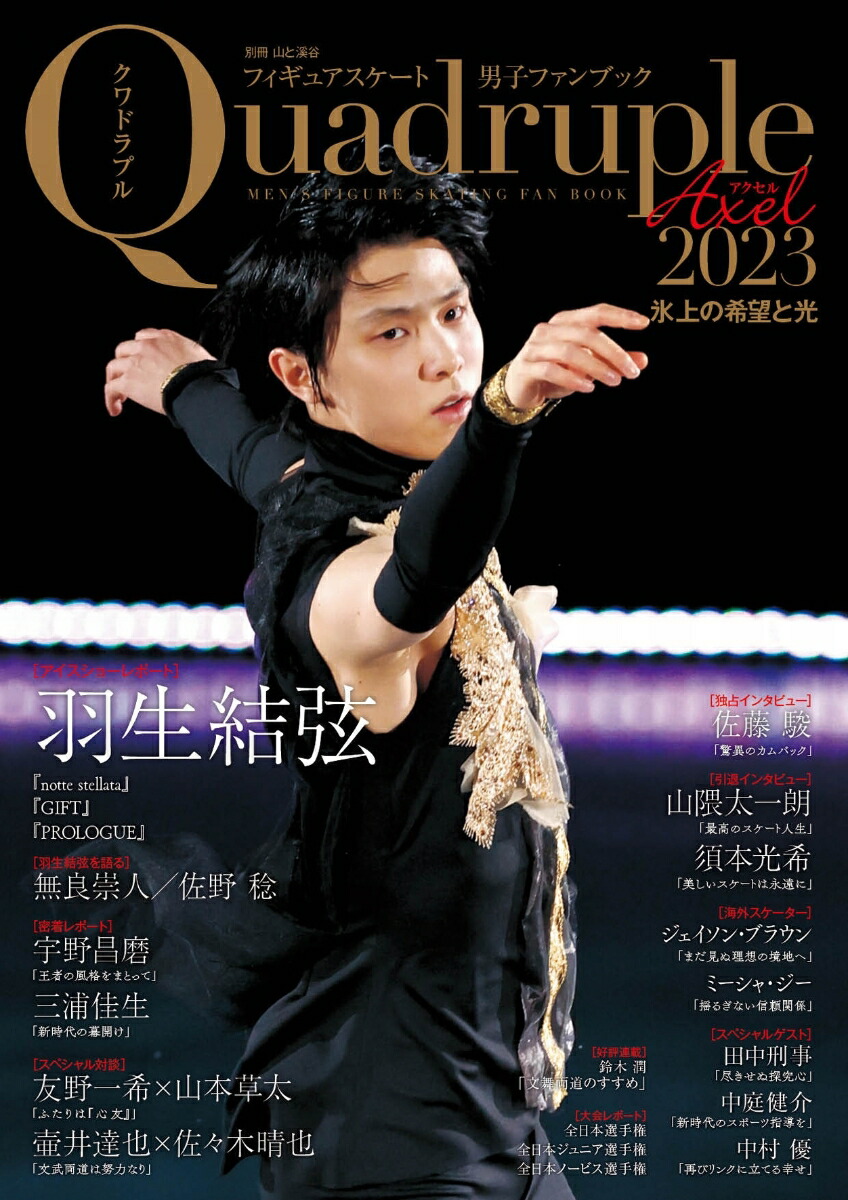 Figure Skating Men's Fan Book Quadruple Axel (2023) Hope and Light on Ice (Bessatsu Mountain and Valley)