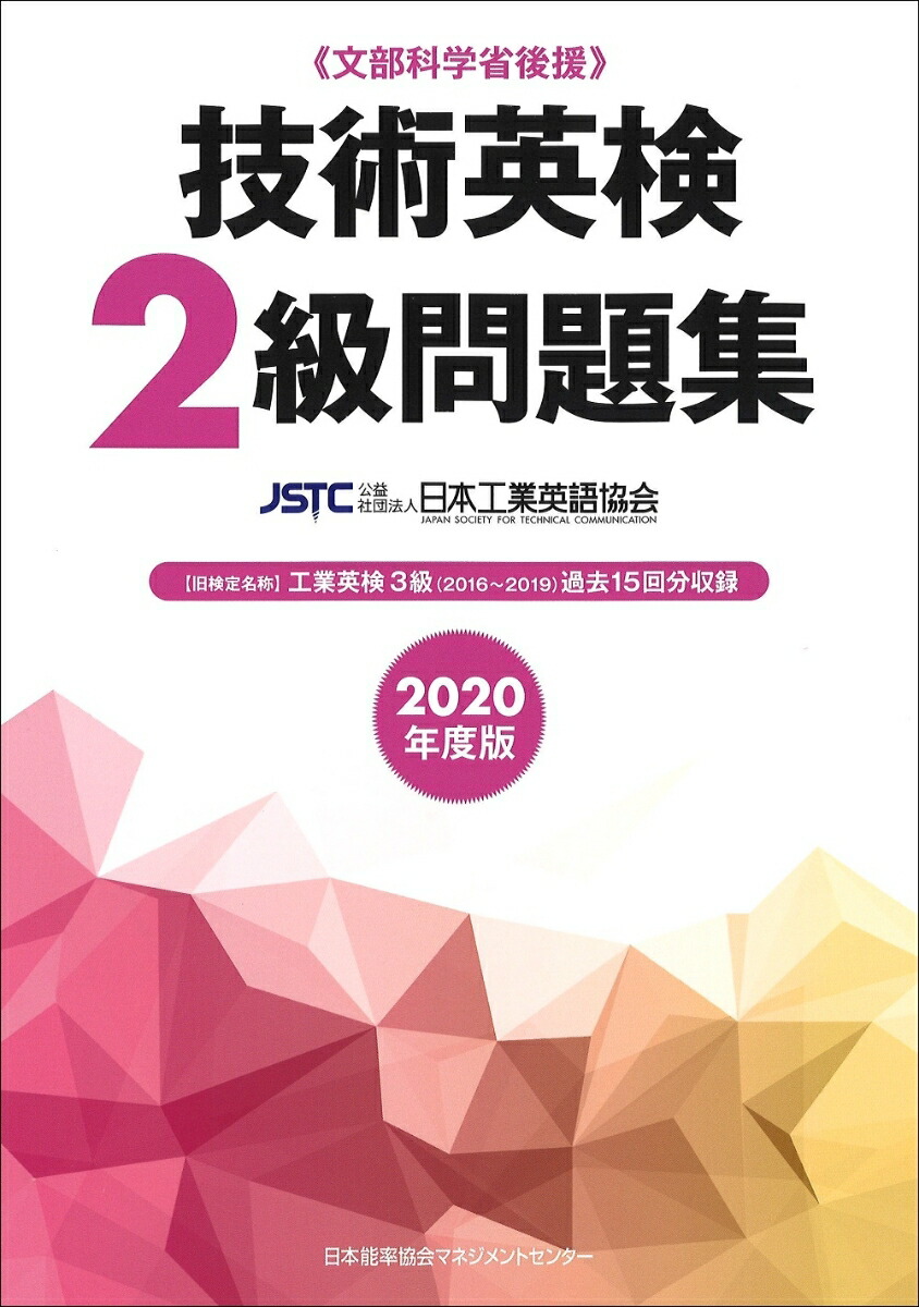 楽天ブックス: 2020年度版 技術英検2級問題集 - 公益社団法人日本工業英語協会 - 9784820727729 : 本