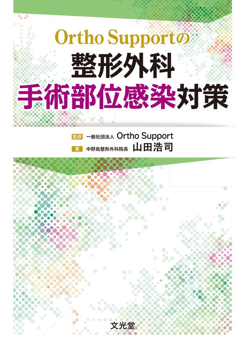 楽天ブックス: OrthoSupportの 整形外科手術部位感染対策 - 山田浩司