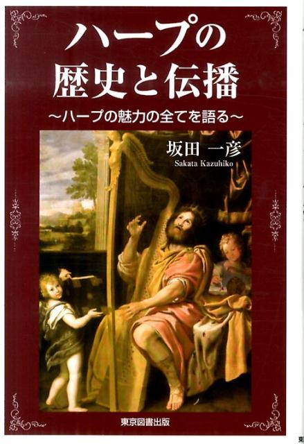 ハープの歴史と伝播　ハープの魅力の全てを語る