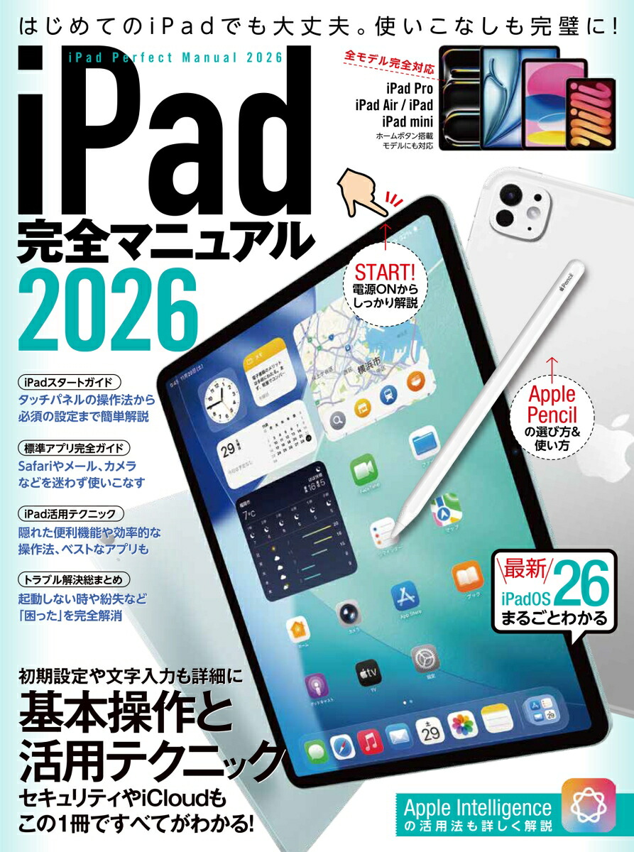 管理番号①〜⑥ iPadまとめ売り 楽天ブックス: iPad完全マニュアル2026（iPadOS 26対応／全機種対応