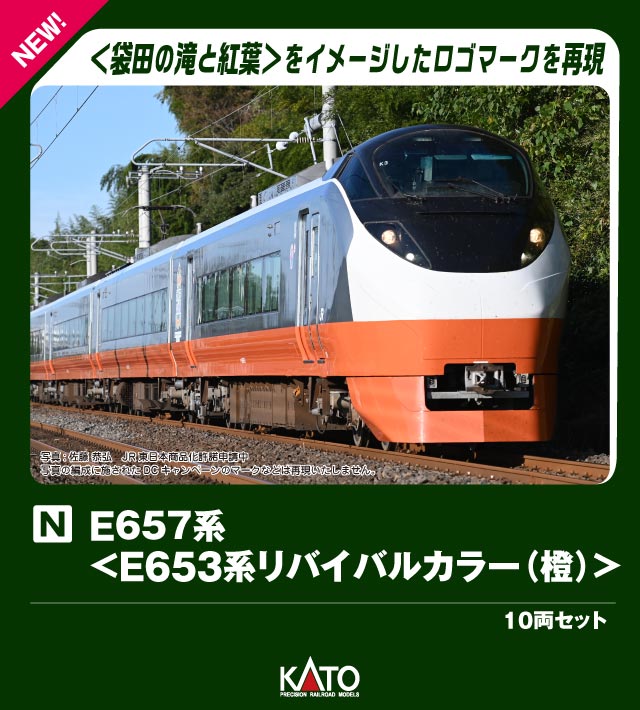 E657系＜E653系リバイバルカラー(橙)＞ 10両セット 【特別企画品】 【10-1874】 (鉄道模型 Nゲージ)画像