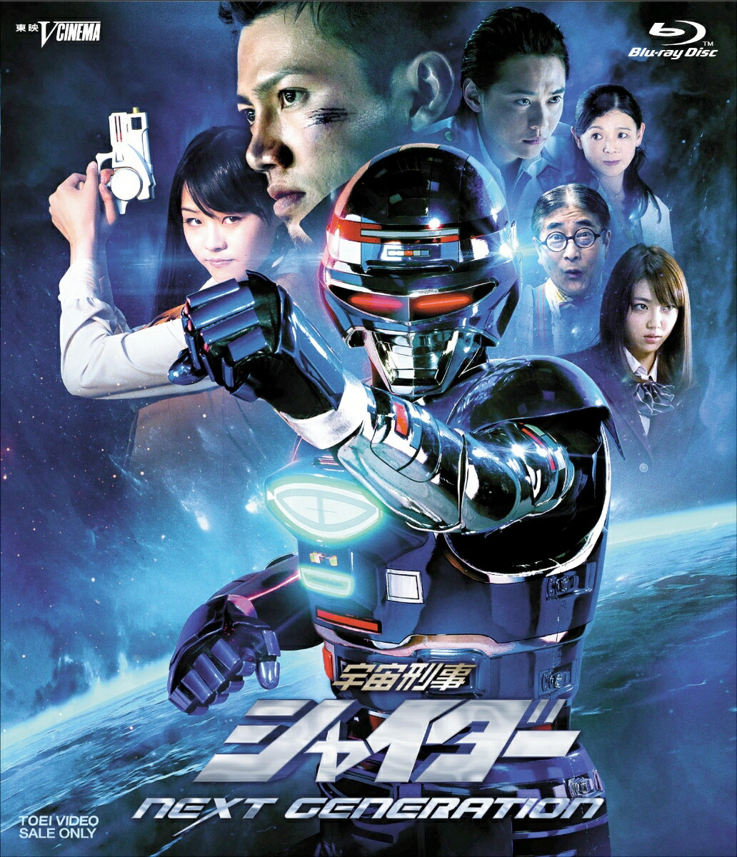 宇宙刑事シャイダー NEXT GENERATION【Blu-ray】画像