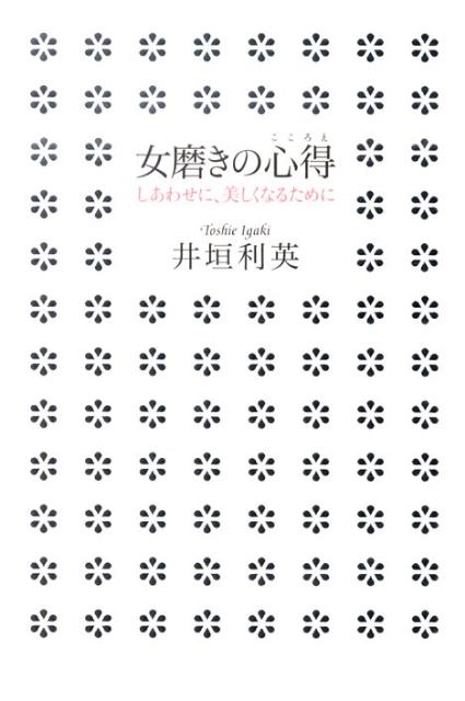 楽天ブックス 女磨きの心得 しあわせに 美しくなるために 井垣利英 本