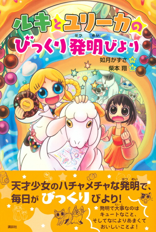楽天ブックス ルキとユリーカのびっくり発明びより 如月 かずさ 本