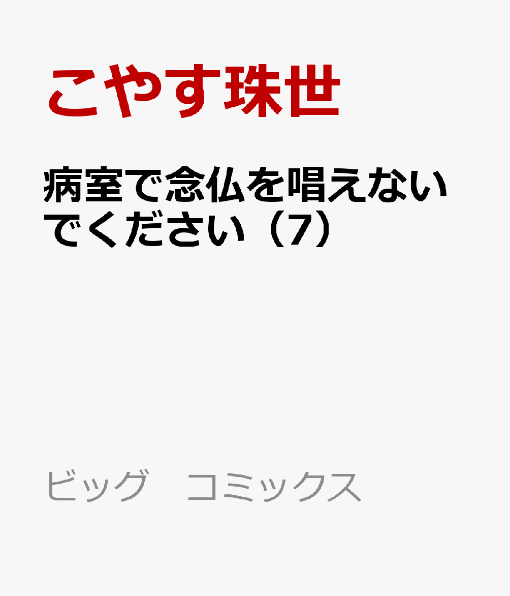 楽天ブックス 病室で念仏を唱えないでください 7 こやす珠世 本