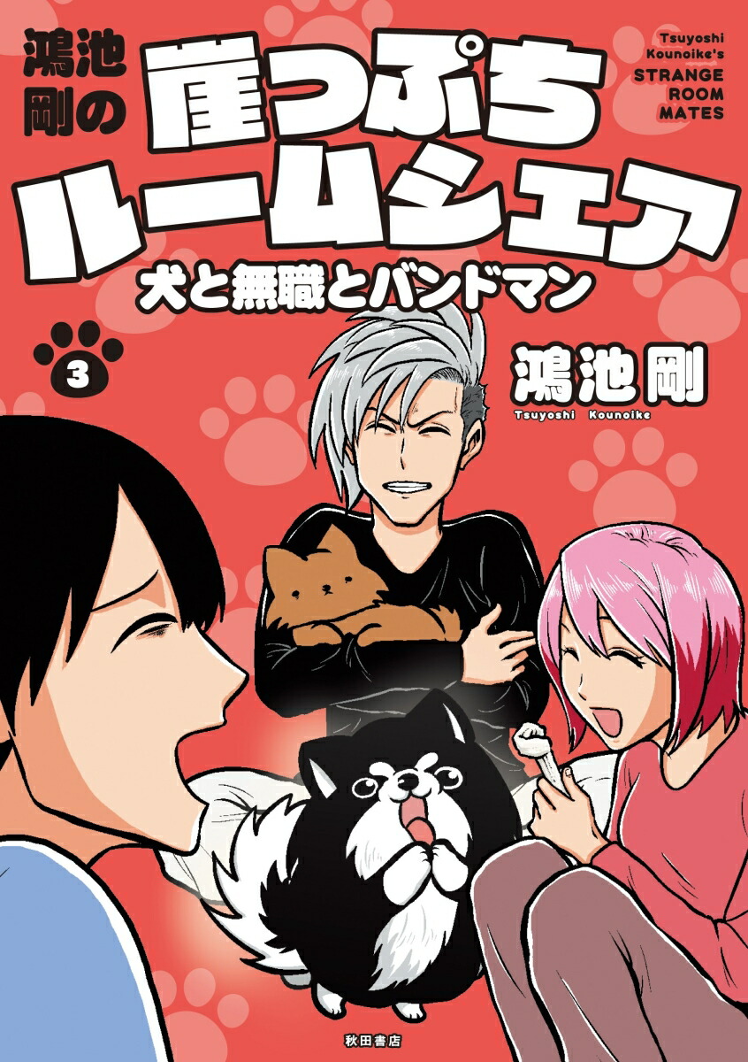 楽天ブックス 鴻池剛の 崖っぷちルームシェア 犬と無職とバンドマン 3 鴻池剛 本