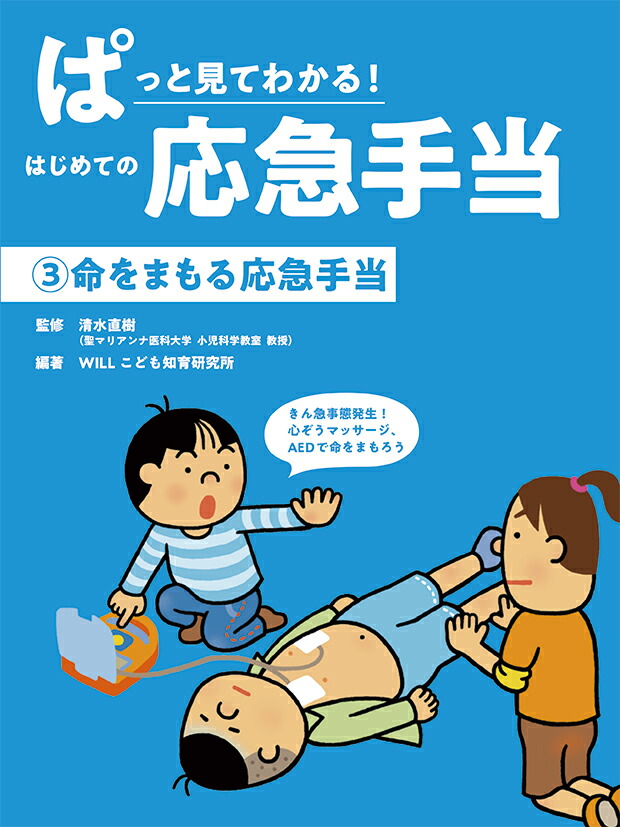 楽天ブックス 命をまもる応急手当 清水 直樹 本