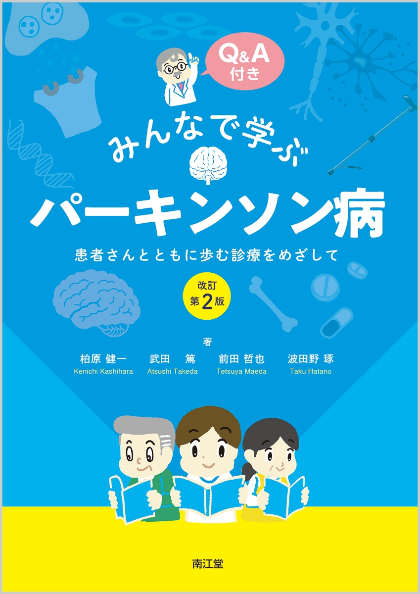 楽天ブックス みんなで学ぶパーキンソン病 改訂第2版 患者さんとともに歩む診療をめざして 柏原 健一 本