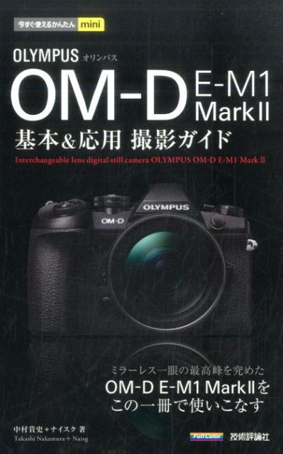 楽天ブックス: オリンパスOM-D E-M1 Mark2基本＆応用 - 中村貴史