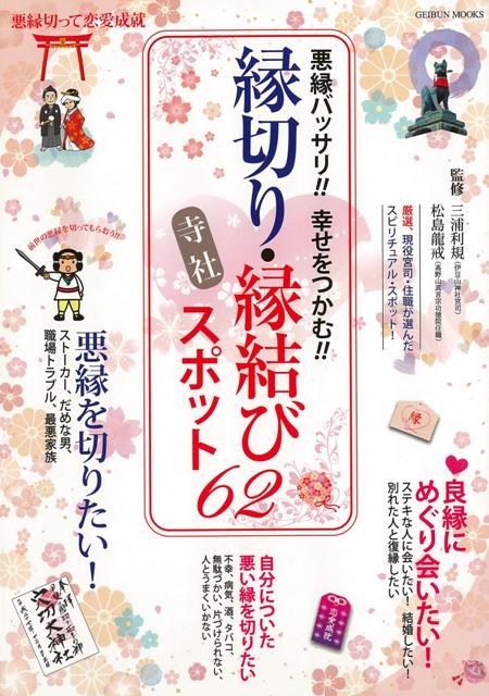 楽天ブックス バーゲン本 縁切り 縁結び寺社スポット62 悪縁バッサリ 幸せつかむ 三浦 利規 他 本