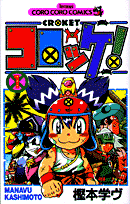 コロッケ！ 1巻表紙