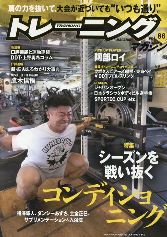 楽天ブックス: トレーニングマガジン（vol．86） - 9784583627731 : 本