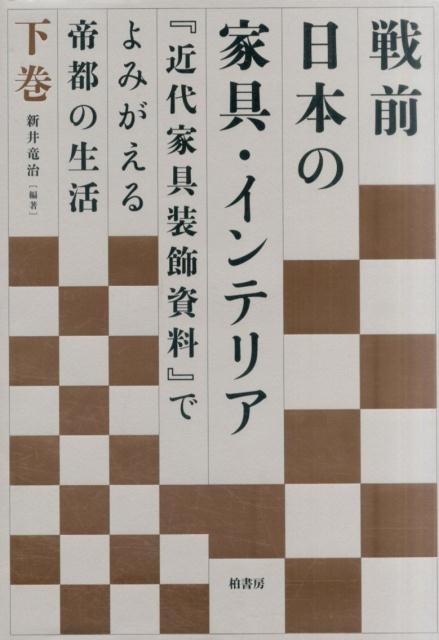 楽天ブックス: 戦前日本の家具・インテリア（下巻） - 新井竜治