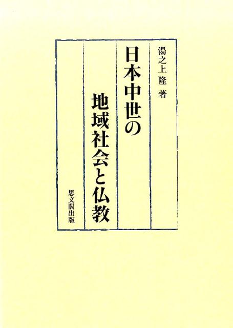 楽天ブックス: 日本中世の地域社会と仏教 - 湯之上隆 - 9784784217731 : 本