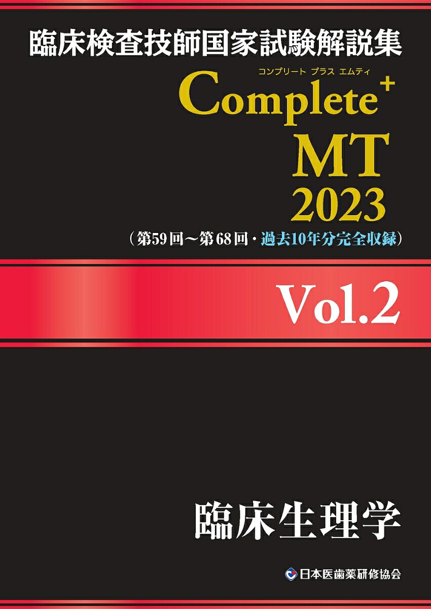 楽天ブックス: 臨床検査技師国家試験解説集 Complete+MT 2023 Vol.2 臨床生理学 - 日本医歯薬研修協会 -  9784806917731 : 本