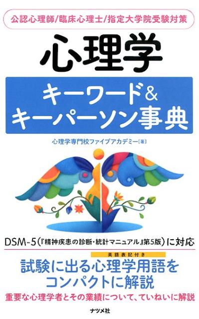 楽天ブックス: 心理学キーワード＆キーパーソン事典 - 心理学専門校