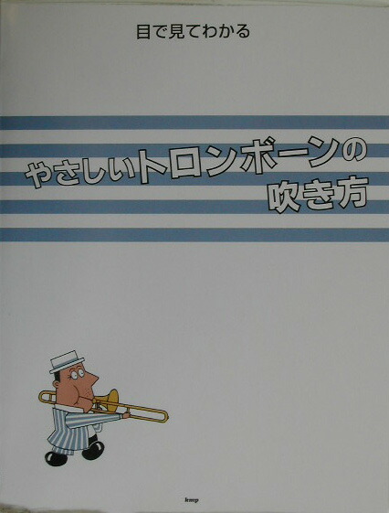 楽天ブックス 目で見てわかるやさしいトロンボーンの吹き方 本