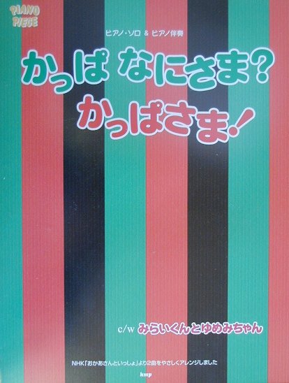 楽天ブックス: かっぱなにさま？かっぱさま！・みらいくんとゆめみ