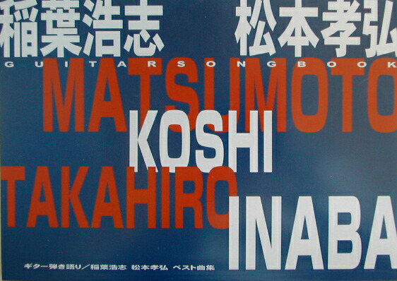 楽天ブックス 稲葉浩志 松本孝弘ベスト曲集 ギター弾き語り 本