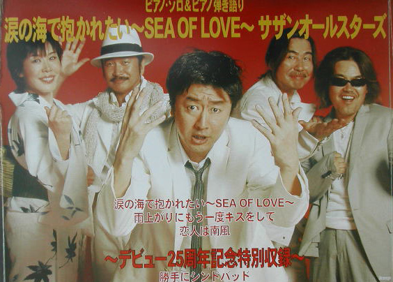 涙の海で抱かれたい〜sea　of　love〜／サザンオールスターズ画像