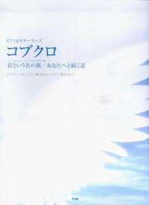 楽天ブックス: コブクロ君という名の翼／あなたへと続く道 - ピアノ・ソロ／ピアノ弾き語り／ギター弾き語り - 9784773225402 : 本