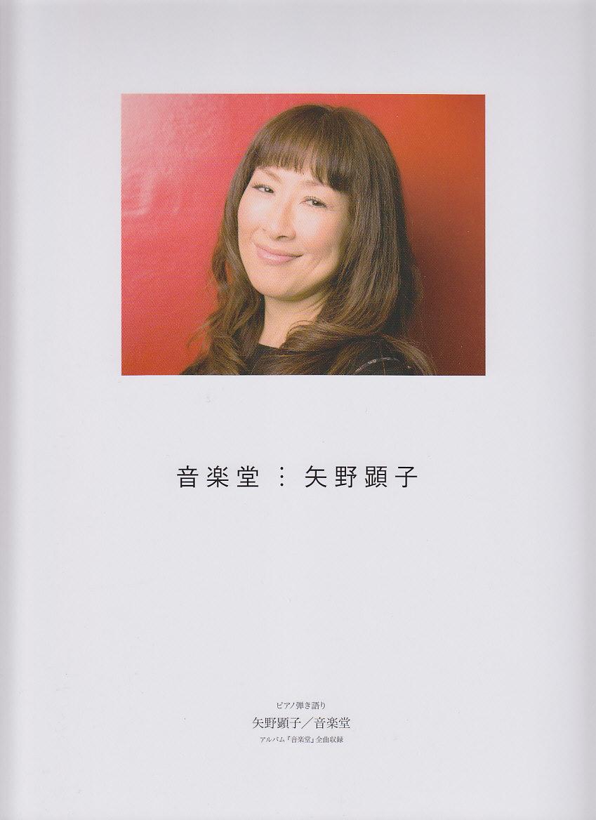 楽天ブックス: 音楽堂／矢野顕子 - ピアノ曲集 ピアノ弾き語り - 9784773230963 : 本