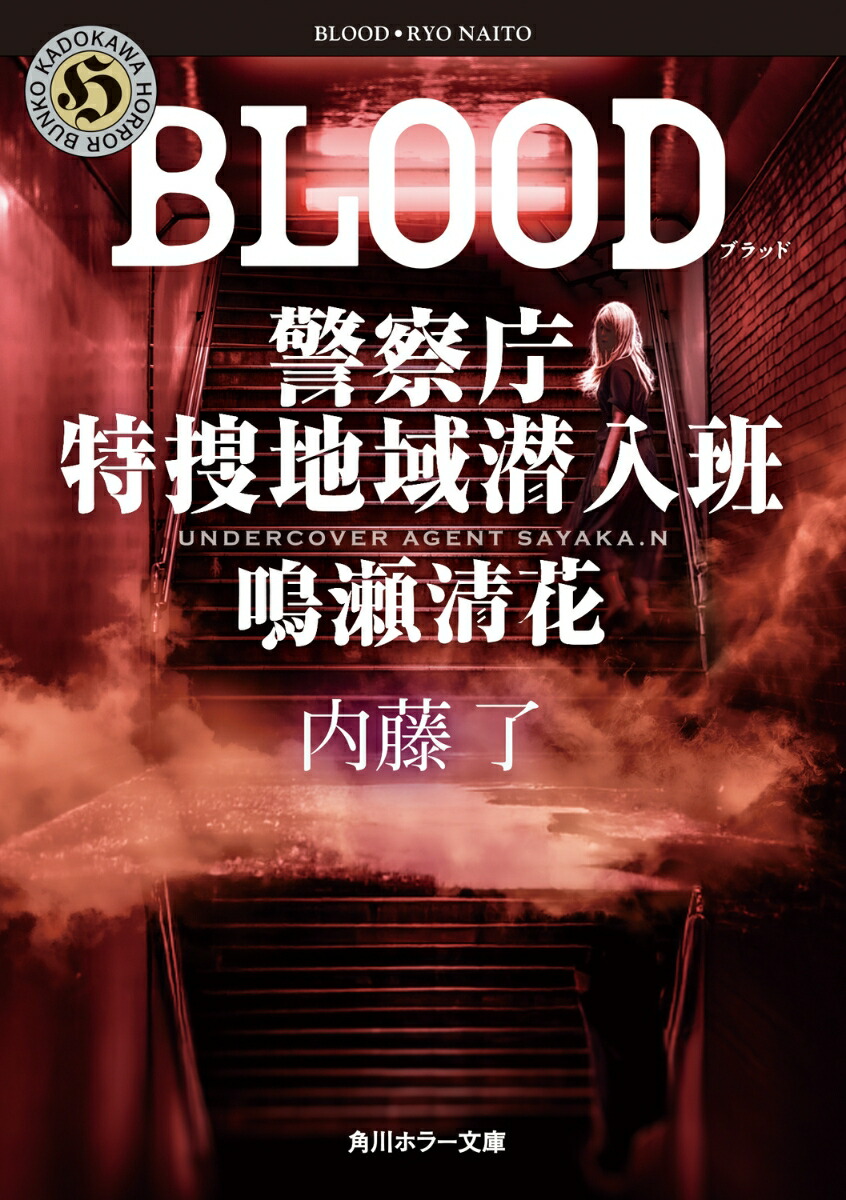BLOOD 警察庁特捜地域潜入班・鳴瀬清花画像
