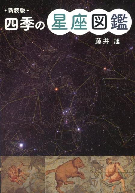 楽天ブックス: 新装版 四季の星座図鑑 - 藤井 旭 - 9784591157732 : 本