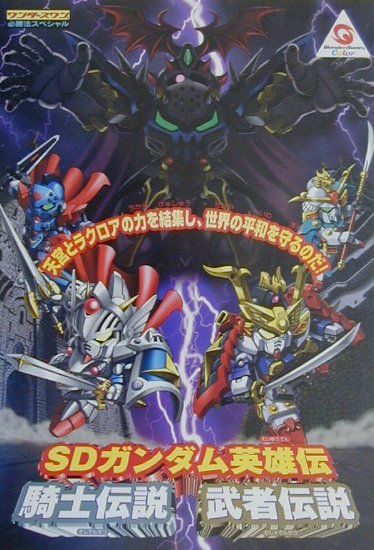 楽天ブックス: SDガンダム英雄伝騎士伝説武者伝説 - 9784766937732 : 本