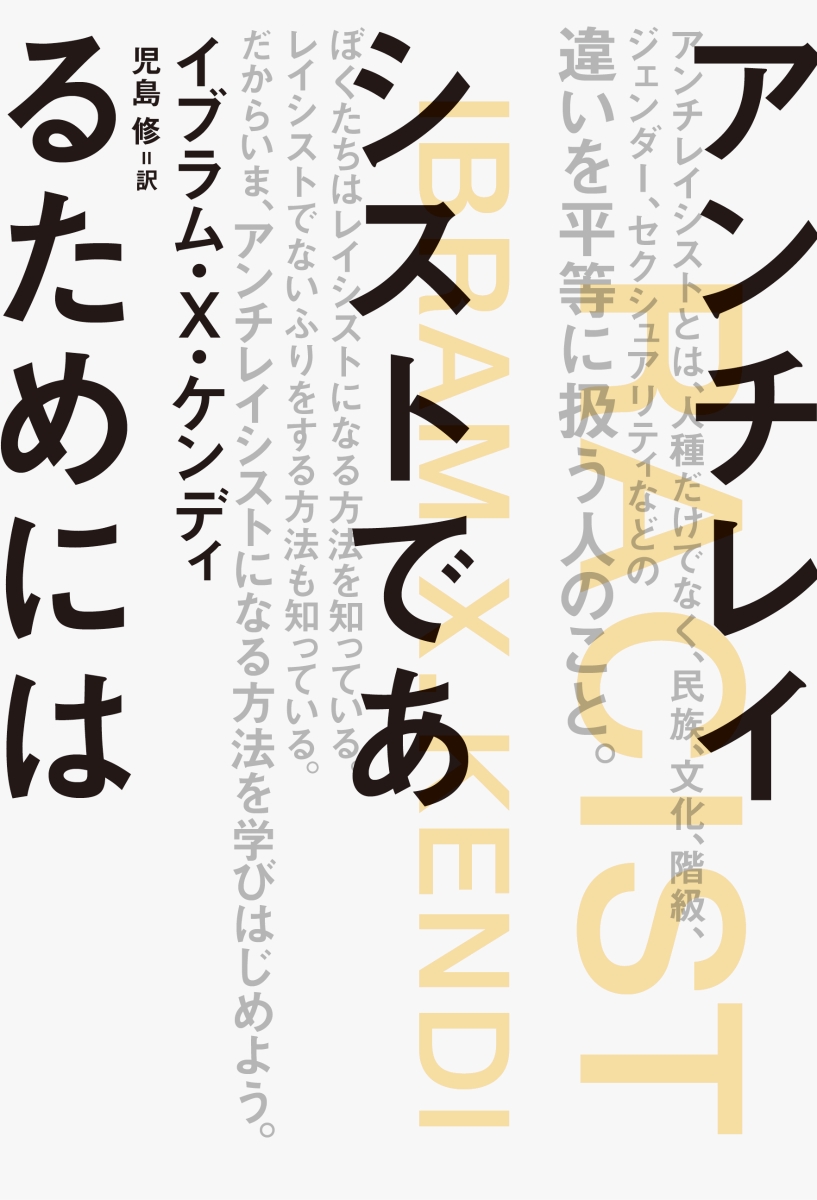 楽天ブックス: アンチレイシストであるためには - イブラム・X