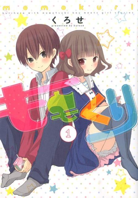 ももくり(1)