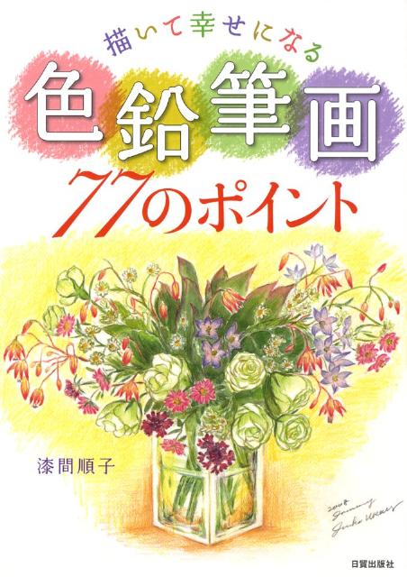 楽天ブックス 描いて幸せになる色鉛筆画77のポイント 漆間順子 本