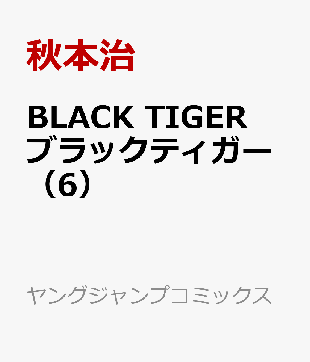 Black Tiger ブラックティガー 6 Rar Zip Torrent ライトノベル ラノベrarer Torrenter