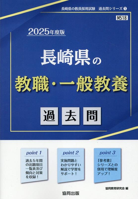 長崎県の専門教養小学校全科 ２０１２年度版/協同出版-