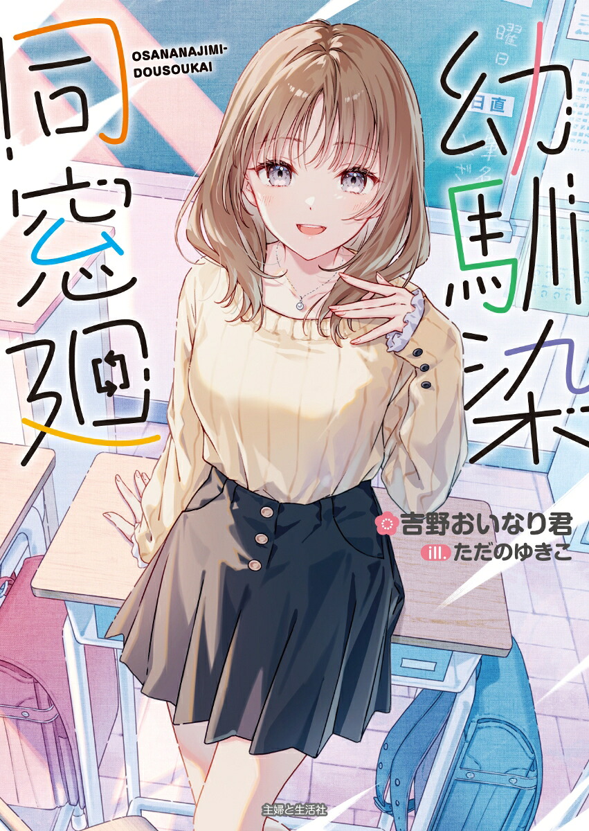 幼馴染同窓廻（PASH！文庫）[吉野おいなり君]