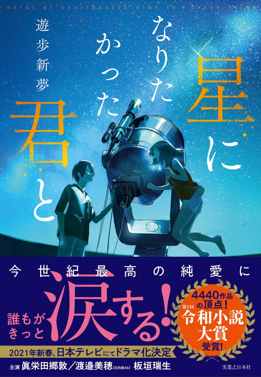 楽天ブックス 星になりたかった君と 遊歩 新夢 本