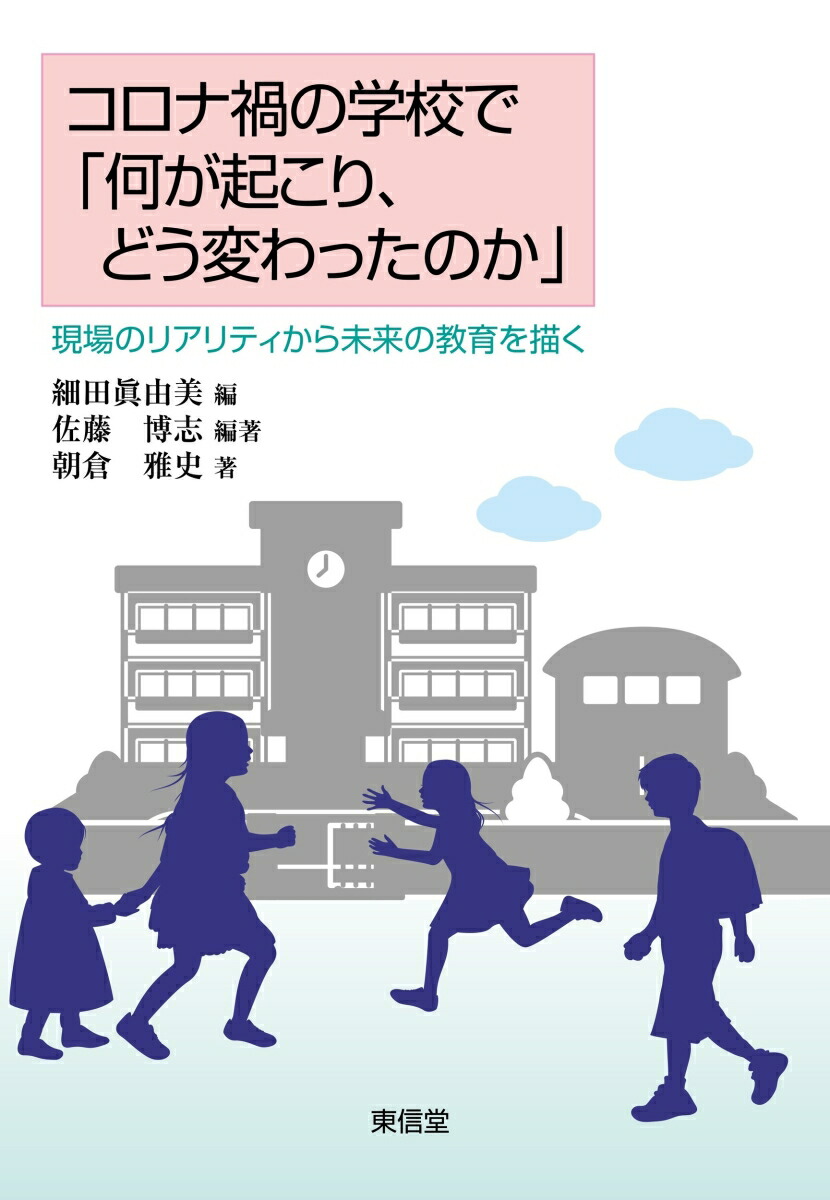 コロナ禍の学校で「何が起こり、どう変わったのか」[細田眞由美]