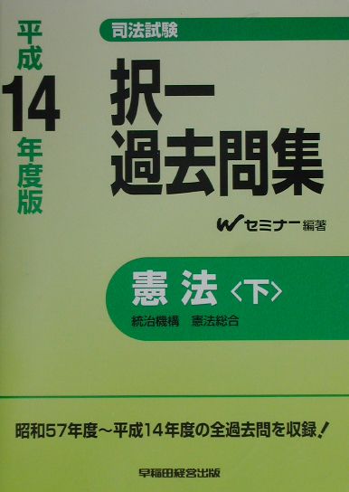 択一過去問集 民法〈平成13年度版 上〉 (司法試験シリーズ) Wセミナー 択一過去問集 民法〈平成13年度版 上〉 (司法試験シリーズ) W