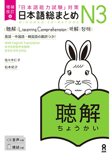 日本語総まとめN3漢字増補改訂版 楽天市場】日本語総まとめN3漢字 増補改訂版／佐々木仁子／松本