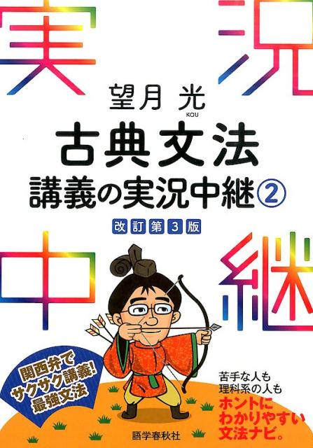 楽天ブックス: 望月光古典文法講義の実況中継（2）〔改訂第3版