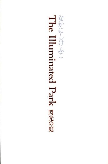 楽天ブックス: The illuminated park - 閃光の庭 - 中西恭子