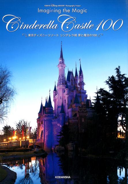 楽天ブックス 謝恩価格本 Tokyo Disney Resort Photography Project Imagining The Magic Cinderella Castle 100 東京ディズニーリゾート シンデレラ城 夢と魔法の100 ディズニーファン編集部 本