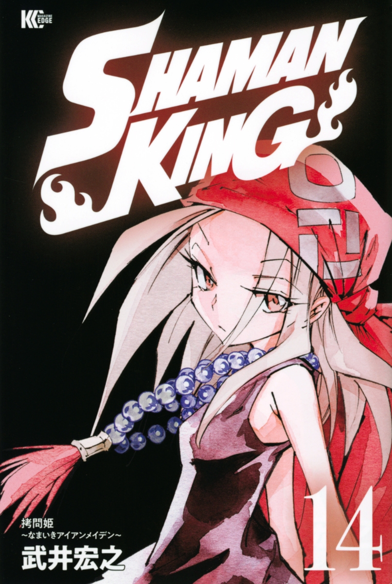 楽天ブックス Shaman King 14 武井 宏之 本