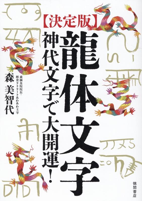 楽天ブックス: ［決定版］龍体文字 神代文字で大開運！ - 森美智代 - 9784198657734 : 本