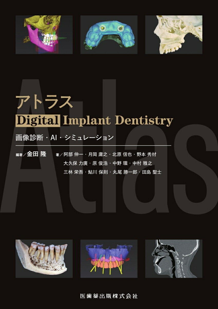 アトラスDigital Implant Dentistry画像